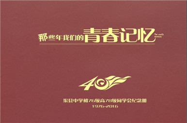 渠縣中學40年同學聚會紀念冊設計稿